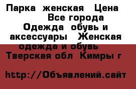 Парка  женская › Цена ­ 700 - Все города Одежда, обувь и аксессуары » Женская одежда и обувь   . Тверская обл.,Кимры г.